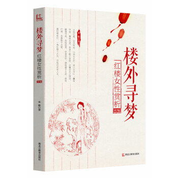 樓外尋夢紅樓女性賞析初編 樓外尋夢紅樓女性賞析初編