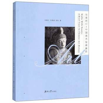 與美同行中國美術發展漫話 與美同行中國美術發展漫話
