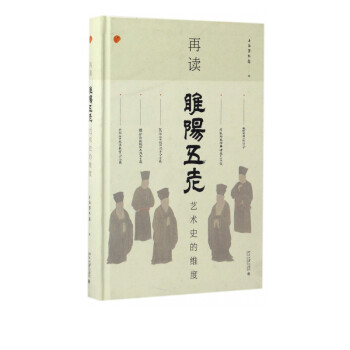 再讀睢陽五老藝術史的維度 再讀睢陽五老藝術史的維度