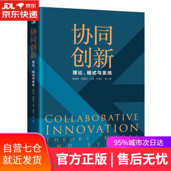 協同創新理論、模式與系統 協同創新理論、模式與系統