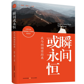 瞬間或永恒我與祖國零距離