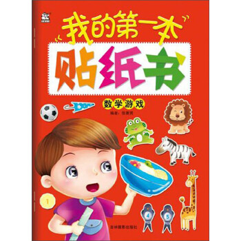 我的第一本貼紙書數(shù)學(xué)游戲 我的第一本貼紙書數(shù)學(xué)游戲