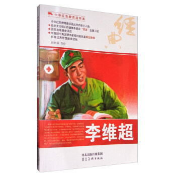 中華紅色教育連環畫李維超 中華紅色教育連環畫李維超