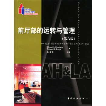 前廳部的運轉(zhuǎn)與管理第六版 前廳部的運轉(zhuǎn)與管理第六版