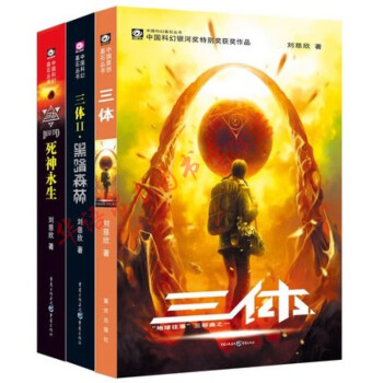 中國科幻基石叢書三體全集 中國科幻基石叢書三體全集
