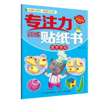 專注力訓練貼紙書數字字母 專注力訓練貼紙書數字字母