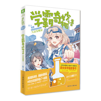 九品發明家學霸奇妙物語1 九品發明家學霸奇妙物語1