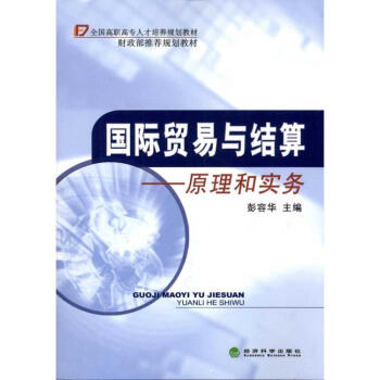 國(guó)際貿(mào)易與結(jié)算原理和實(shí)務(wù) 國(guó)際貿(mào)易與結(jié)算原理和實(shí)務(wù)