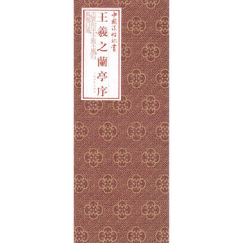 中國法帖珍賞王羲之蘭亭序 中國法帖珍賞王羲之蘭亭序