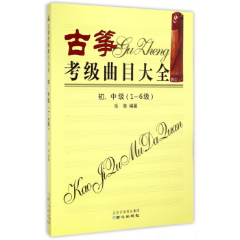 古箏考級曲目大全初、中級 古箏考級曲目大全初、中級