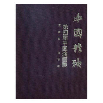 中國精神第四屆中國油畫展 中國精神第四屆中國油畫展