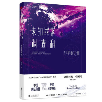 未知罪案調查科外星重案組 未知罪案調查科外星重案組