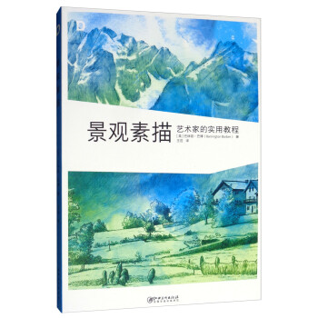 藝術家的實用教程景觀素描 藝術家的實用教程景觀素描