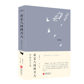你是人間四月天林徽因文集 你是人間四月天林徽因文集