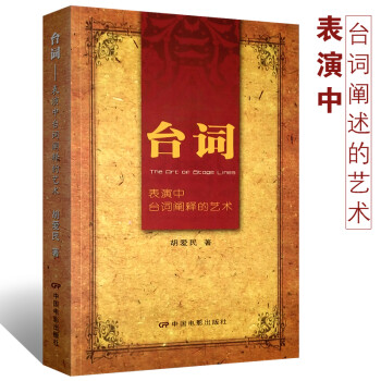 臺詞表演中臺詞闡釋的藝術 臺詞表演中臺詞闡釋的藝術