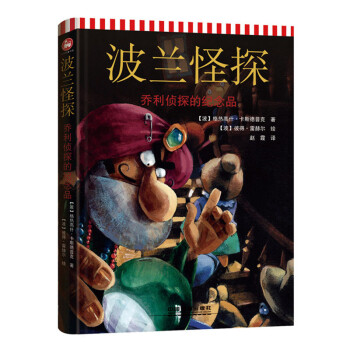 波蘭怪探喬利偵探的紀念品 波蘭怪探喬利偵探的紀念品