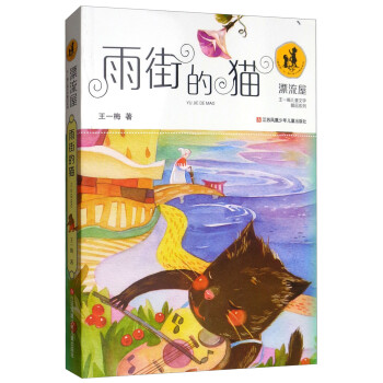 王一梅漂流屋系列雨街的貓 王一梅漂流屋系列雨街的貓