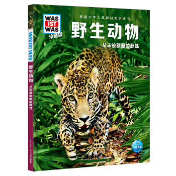 野生動物從未被馴服的野性