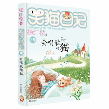 楊紅櫻笑貓日記會唱歌的貓 楊紅櫻笑貓日記會唱歌的貓