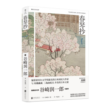 谷崎潤一郎精品文集春琴抄 谷崎潤一郎精品文集春琴抄