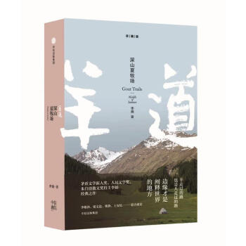 羊道三部曲深山夏牧場李娟 羊道三部曲深山夏牧場李娟
