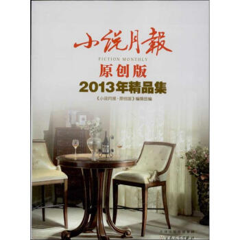 小說月報2013年精品集 小說月報2013年精品集