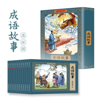 成語故事連環畫彩色珍藏版 成語故事連環畫彩色珍藏版