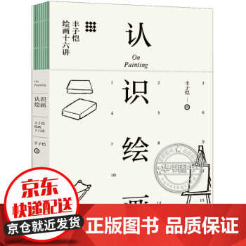 認識繪畫豐子愷繪畫十六講 認識繪畫豐子愷繪畫十六講