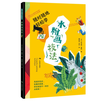隨時隨地輕松學(xué)水粉畫技法 隨時隨地輕松學(xué)水粉畫技法