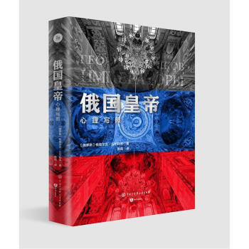 俄國皇帝心理寫照傳記圖書 俄國皇帝心理寫照傳記圖書
