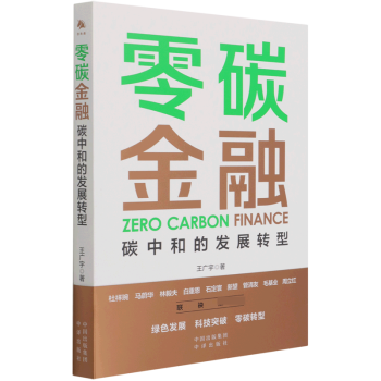 零碳金融碳中和的發展轉型 零碳金融碳中和的發展轉型