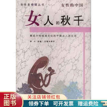 女人的秋千女性的中國(guó)林石 女人的秋千女性的中國(guó)林石
