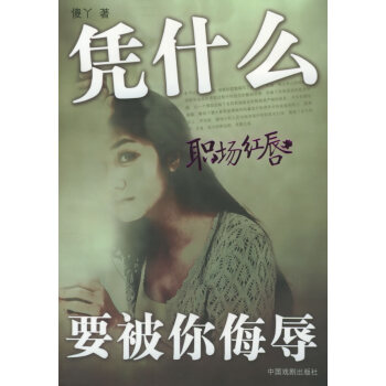 《職場紅唇憑什么要被你侮辱》讀后感：揭秘職場女性的5大挑戰，她們如何反擊侮辱，贏得尊重？