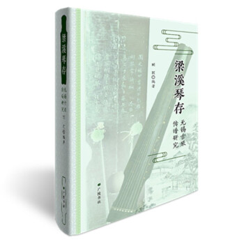 梁溪琴存無錫古琴傳譜研究 梁溪琴存無錫古琴傳譜研究