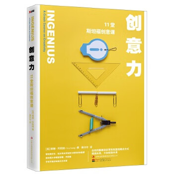 創(chuàng)意力11堂斯坦福創(chuàng)意課 創(chuàng)意力11堂斯坦福創(chuàng)意課