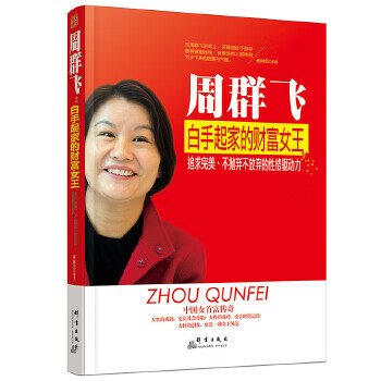 周群飛白手起家的財富女王 周群飛白手起家的財富女王