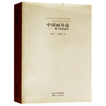 中國(guó)畫導(dǎo)論一種個(gè)體的敘事 中國(guó)畫導(dǎo)論一種個(gè)體的敘事