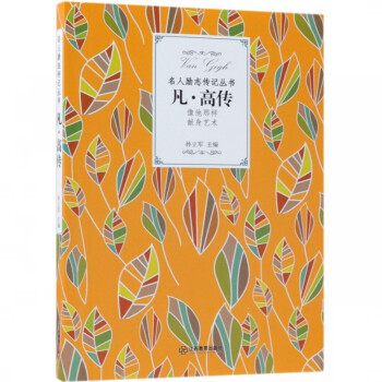 凡高傳/名人勵志傳記叢書 凡高傳/名人勵志傳記叢書