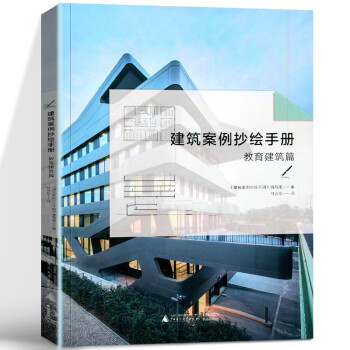 建筑案例抄繪手冊(cè)教育建筑 建筑案例抄繪手冊(cè)教育建筑