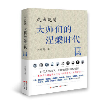 走出晚清大師們的涅槃時代 走出晚清大師們的涅槃時代