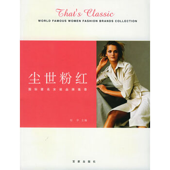 塵世粉紅國(guó)際女裝品牌集錄 塵世粉紅國(guó)際女裝品牌集錄