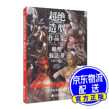 超絕造型作品集雕塑技法書 超絕造型作品集雕塑技法書