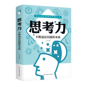 思考力不斷逼近問題的本質 思考力不斷逼近問題的本質