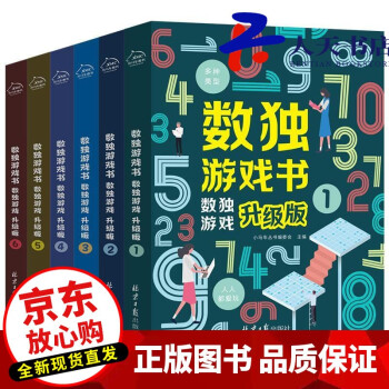 數(shù)獨游戲書數(shù)獨游戲升級版 數(shù)獨游戲書數(shù)獨游戲升級版