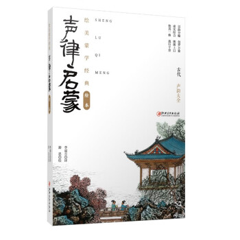 繪美蒙學經典繪本聲律啟蒙 繪美蒙學經典繪本聲律啟蒙
