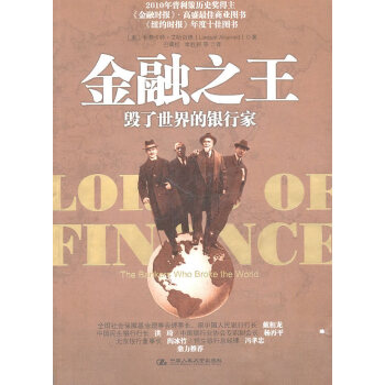 金融之王毀了世界的銀行家 金融之王毀了世界的銀行家