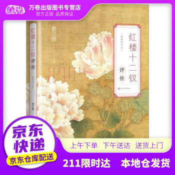 紅樓十二釵評傳插圖增訂本 紅樓十二釵評傳插圖增訂本