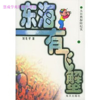 東海有飛蟹大自然探險紀實 東海有飛蟹大自然探險紀實
