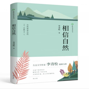 中國生態(tài)文學叢書相信自然 中國生態(tài)文學叢書相信自然