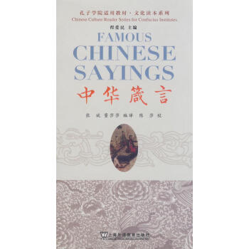 孔子學(xué)院適用教材中華箴言 孔子學(xué)院適用教材中華箴言